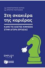 Στη σκακιέρα της καριέρας