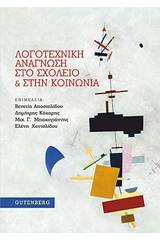 Λογοτεχνική ανάγνωση στο σχολείο και στην κοινωνία