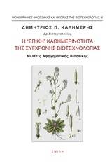 Η "επική" καθημερινότητα της σύγχρονης βιοτεχνολογίας