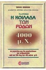 Η κοιλάδα των ρόδων 4000 μ.Χ.