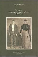 Τα χαρτιά μιας ικαριώτικης οικογένειας (1625-1920)