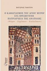 Ο καθαγιασμός του αγίου μύρου στα πρεσβυγενή πατριαρχεία της Ανατολής