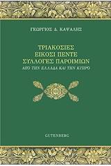 Τριακόσιες είκοσι πέντε συλλογές παροιμιών