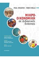 Μικρο-οικονομική σε διδακτικές ενότητες