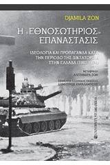 H "Εθνοσωτηριος" επανάστασις