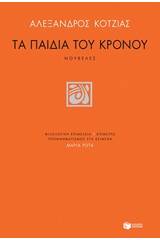 Τα παιδιά του Κρόνου