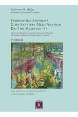 Γεωπολιτικά ζητήματα στην ευρυτέρα Μέση Ανατολή και την Μεσόγειο ΙΙ