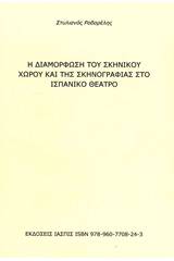 Η διαμόρφωση του σκηνικού χώρου και της σκηνογραφίας στο ισπανικό θέατρο