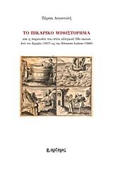 Το πικαρικό μυθιστόρημα και η παρουσία του στον ελληνικό 19ο αιώνα