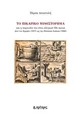 Το πικαρικό μυθιστόρημα και η παρουσία του στον ελληνικό 19ο αιώνα