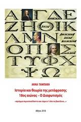 Ιστορία και θεωρία της μετάφρασης, 18ος αιώνας – Ο διαφωτισμός