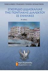 Εγχειρίδιο διδασκαλίας της ποντιακής διαλέκτου σε ενήλικες