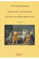 Αρχαίοι σοφόι - λόγιοι φιλόσοφοι και καλλιτέχνες της αρχαίας Αθήνας - Αττικής