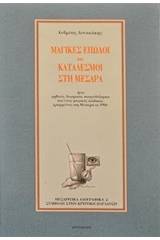 Μαγικές επωδοί και κατάδεσμοι στη Μεσαρά