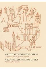 Νίκος Χατζηκυρικάκος - Γκίκας, Ζωγραφίζοντας για τα βιβλία