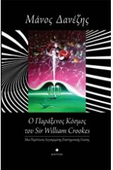 Ο παράξενος κόσμος του William Crookes