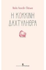 Η κόκκινη δαχτυλήθρα