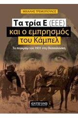 Τα τρία Ε (ΕΕΕ) και ο εμπρησμός του Κάμπελ