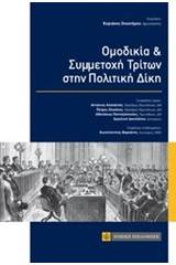 Ομοδικία και συμμετοχή τρίτων στην πολιτική δίκη