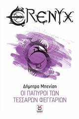 Οι πάπυροι των τεσσάρων φεγγαριών