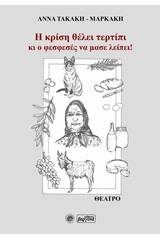 Η κρίση θέλει τερτίπι κι ο φεσφεσές να μας λείπει!