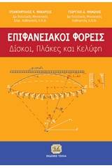 Επιφανειακοί φορείς