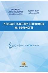 Μέθοδος ελάχιστων τετραγώνων και εφαρμογές