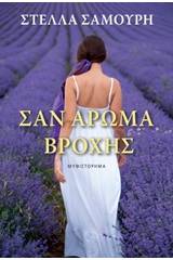 Σαν άρωμα βροχής