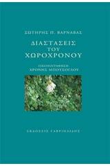 Διαστάσεις του χωροχρόνου