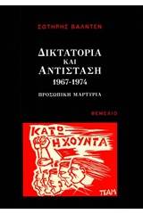 Δικτατορία και αντίσταση 1967-1974