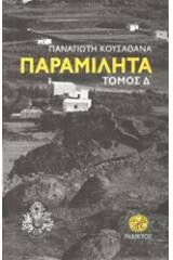 Παραμιλητά Δ': Κείμενα για τον πολιτισμό και την ιστορία της Μυκόνου