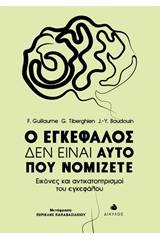 Ο εγκέφαλος δεν είναι αυτό που νομίζετε