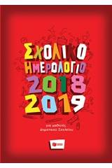 Σχολικό ημερολόγιο 2018-2019 για μαθητές δημοτικού σχολείου