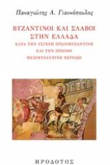 Βυζαντινοί και σλάβοι στην Ελλάδα