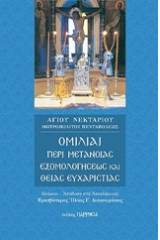 Ομιλίαι περί μετανοίας, εξομολογήσεως και θείας ευχαριστίας