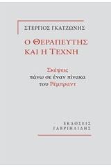 Ο θεραπευτής και η τέχνη