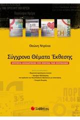 Σύγχρονα θέματα έκθεσης
