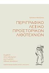 Περιγραφικό λεξικό προϊστορικών λιθοτεχνιών