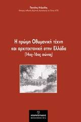 Η πρώιμη οθωμανική τέχνη και αρχιτεκτονική στην Ελλάδα