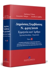 Δημόσιες Συμβάσεις - Ν. 4412/2016 - Ερμηνεία κατ' άρθρο