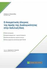 Ο αναιρετικός έλεγχος της αρχής της αναλογικότητας στην πολιτική δίκη