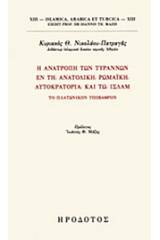 Η ανατροπή των τυράννων εν τη Ανατολική Ρωμαϊκή αυτοκρατορία και τω Ισλάμ