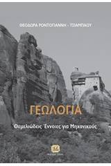 Γεωλογία