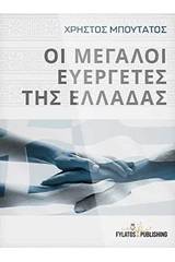 Οι μεγάλοι ευεργέτες της Ελλάδας