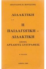 Διδακτική: Η παιδαγωγική διδακτική στου αρχαίους συγγραφείς