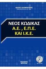 Νέος κώδικας Α.Ε., Α.Π.Ε. και Ι.Κ.Ε.