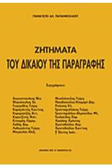 Ζητήματα του δικαίου της παραγραφής