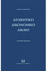 Διοικητικό δικονομικό δίκαιο