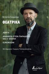 Θεατρικά: Λεφτά. Ανάμεσα στον παράδεισο και σ' εκείνη. Euroroom