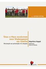 Όταν ο Marx συνάντησε τους Shakeseare και Goethe